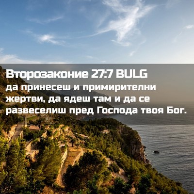 Picture 02 - Второзаконие 27:7 BULG - да принесеш и примирителни - Bible Verse Picture