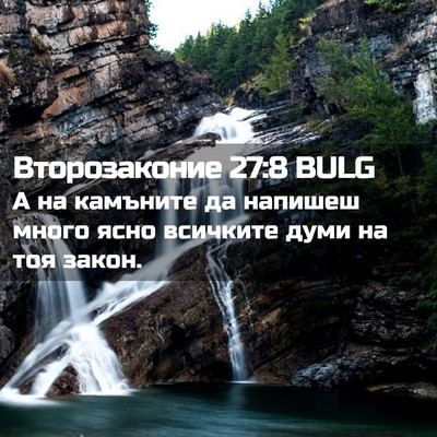 Picture 02 - Второзаконие 27:8 BULG - А на камъните да напишеш - Bible Verse Picture