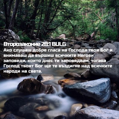 Picture 02 - Второзаконие 28:1 BULG - Ако слушаш добре гласа на - Bible Verse Picture