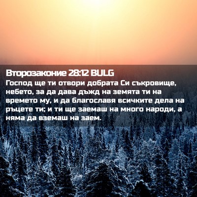 Picture 02 - Второзаконие 28:12 BULG - Господ ще ти отвори - Bible Verse Picture