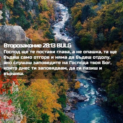 Picture 02 - Второзаконие 28:13 BULG - Господ ще те постави глава, - Bible Verse Picture