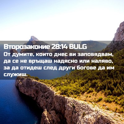 Picture 02 - Второзаконие 28:14 BULG - От думите, които днес ви - Bible Verse Picture