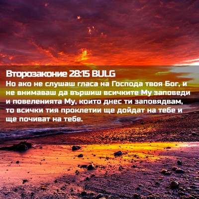 Picture 02 - Второзаконие 28:15 BULG - Но ако не слушаш гласа на - Bible Verse Picture