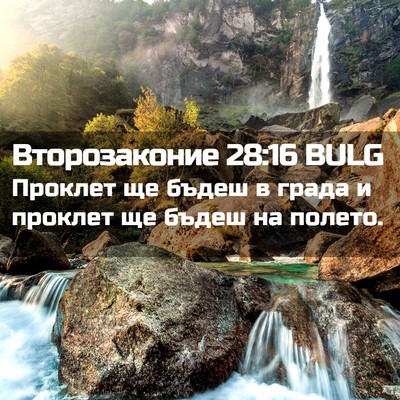 Picture 02 - Второзаконие 28:16 BULG - Проклет ще бъдеш в града и - Bible Verse Picture