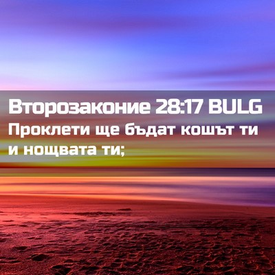 Picture 02 - Второзаконие 28:17 BULG - Проклети ще бъдат кошът ти - Bible Verse Picture