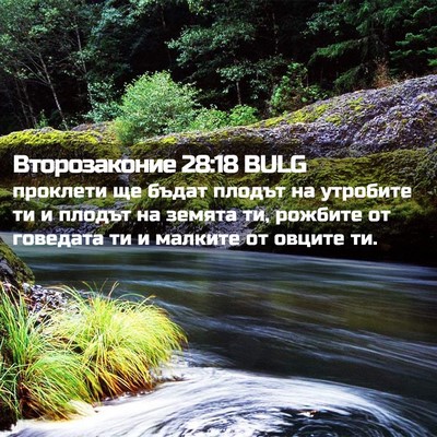 Picture 02 - Второзаконие 28:18 BULG - проклети ще бъдат плодът - Bible Verse Picture