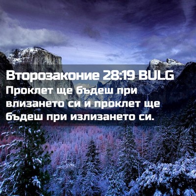Picture 02 - Второзаконие 28:19 BULG - Проклет ще бъдеш при - Bible Verse Picture