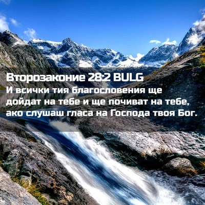 Picture 02 - Второзаконие 28:2 BULG - И всички тия благословения - Bible Verse Picture