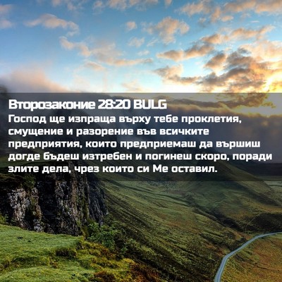 Picture 02 - Второзаконие 28:20 BULG - Господ ще изпраща върху - Bible Verse Picture