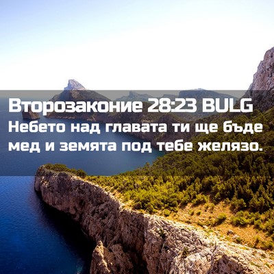 Picture 02 - Второзаконие 28:23 BULG - Небето над главата ти ще - Bible Verse Picture