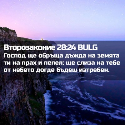 Picture 02 - Второзаконие 28:24 BULG - Господ ще обръща дъжда на - Bible Verse Picture