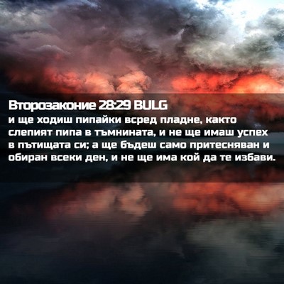 Picture 02 - Второзаконие 28:29 BULG - и ще ходиш пипайки всред - Bible Verse Picture