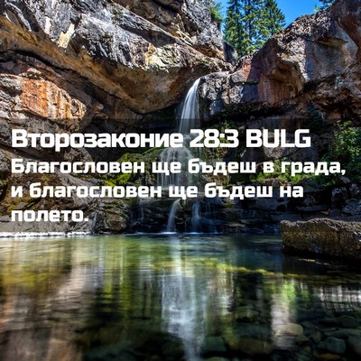 Picture 02 - Второзаконие 28:3 BULG - Благословен ще бъдеш в - Bible Verse Picture