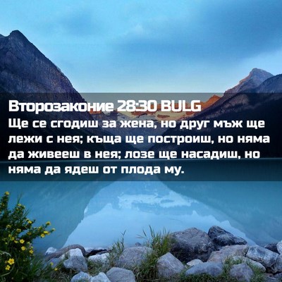 Picture 02 - Второзаконие 28:30 BULG - Ще се сгодиш за жена, но - Bible Verse Picture