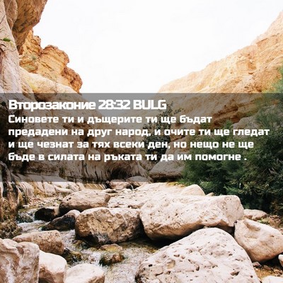 Picture 02 - Второзаконие 28:32 BULG - Синовете ти и дъщерите ти - Bible Verse Picture