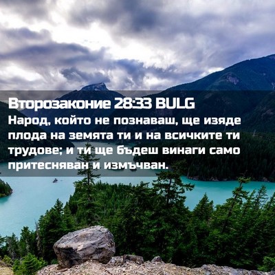 Picture 02 - Второзаконие 28:33 BULG - Народ, който не познаваш, - Bible Verse Picture