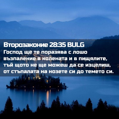 Picture 02 - Второзаконие 28:35 BULG - Господ ще те поразява с - Bible Verse Picture