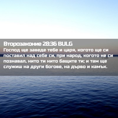 Picture 02 - Второзаконие 28:36 BULG - Господ ще заведе тебе и - Bible Verse Picture