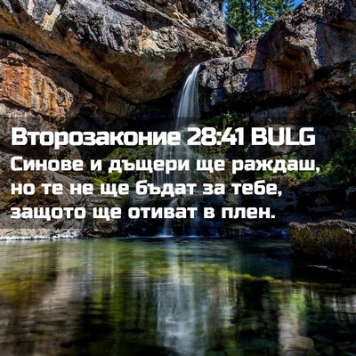Picture 02 - Второзаконие 28:41 BULG - Синове и дъщери ще раждаш, - Bible Verse Picture