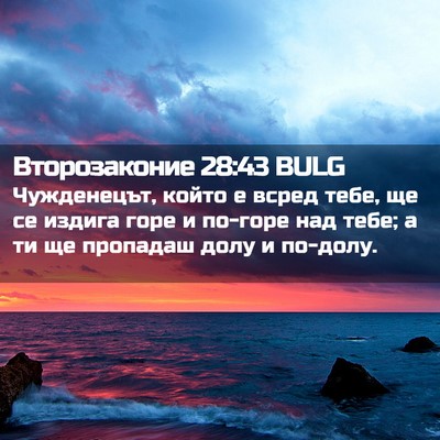 Picture 02 - Второзаконие 28:43 BULG - Чужденецът, който е всред - Bible Verse Picture