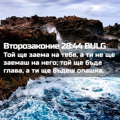Picture 02 - Второзаконие 28:44 BULG - Той ще заема на тебе, а ти - Bible Verse Picture
