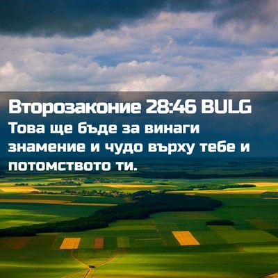 Picture 02 - Второзаконие 28:46 BULG - Това ще бъде за винаги - Bible Verse Picture