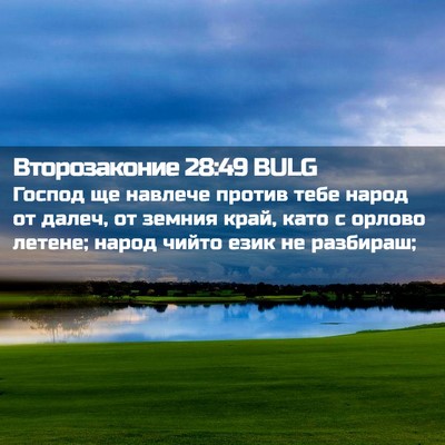 Picture 02 - Второзаконие 28:49 BULG - Господ ще навлече против - Bible Verse Picture