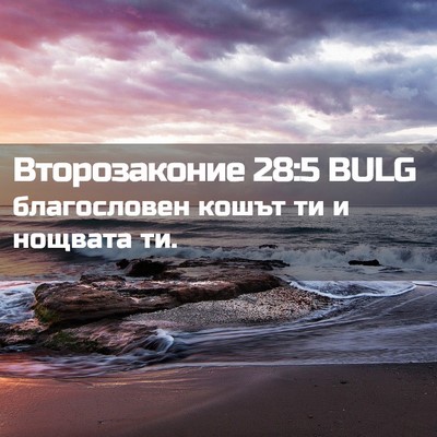 Picture 02 - Второзаконие 28:5 BULG - благословен кошът ти и - Bible Verse Picture