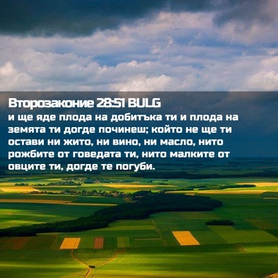 Picture 02 - Второзаконие 28:51 BULG - и ще яде плода на добитъка - Bible Verse Picture