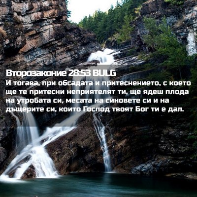 Picture 02 - Второзаконие 28:53 BULG - И тогава, при обсадата и - Bible Verse Picture