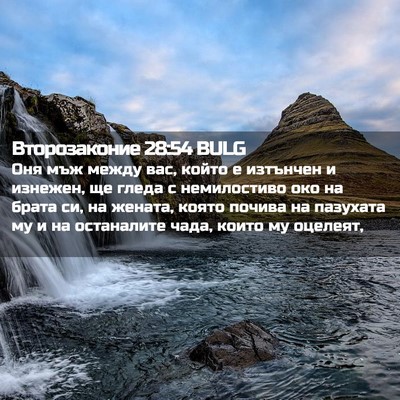 Picture 02 - Второзаконие 28:54 BULG - Оня мъж между вас, който е - Bible Verse Picture