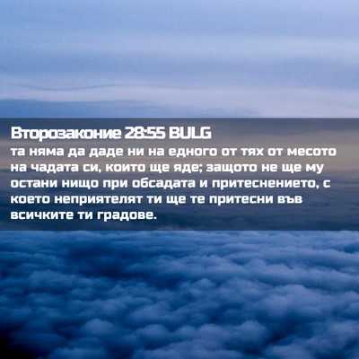 Picture 02 - Второзаконие 28:55 BULG - та няма да даде ни на - Bible Verse Picture
