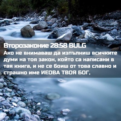 Picture 02 - Второзаконие 28:58 BULG - Ако не внимаваш да - Bible Verse Picture