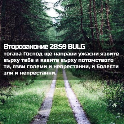 Picture 02 - Второзаконие 28:59 BULG - тогава Господ ще направи - Bible Verse Picture