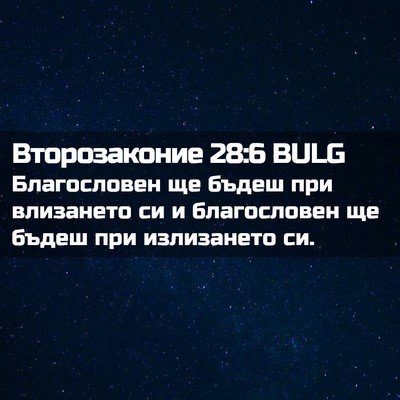 Picture 02 - Второзаконие 28:6 BULG - Благословен ще бъдеш при - Bible Verse Picture