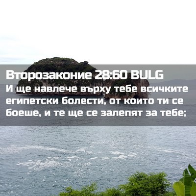 Picture 02 - Второзаконие 28:60 BULG - И ще навлече върху тебе - Bible Verse Picture