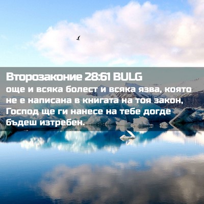 Picture 02 - Второзаконие 28:61 BULG - още и всяка болест и всяка - Bible Verse Picture