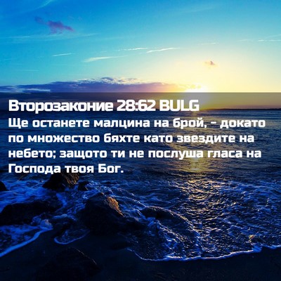 Picture 02 - Второзаконие 28:62 BULG - Ще останете малцина на - Bible Verse Picture