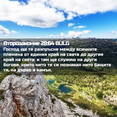 Picture 02 - Второзаконие 28:64 BULG - Господ ще те разпръсне - Bible Verse Picture