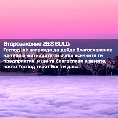 Picture 02 - Второзаконие 28:8 BULG - Господ ще заповяда да - Bible Verse Picture
