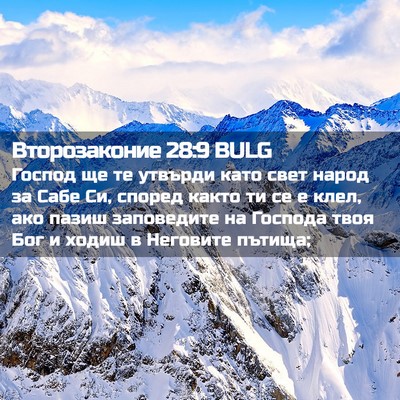 Picture 02 - Второзаконие 28:9 BULG - Господ ще те утвърди като - Bible Verse Picture