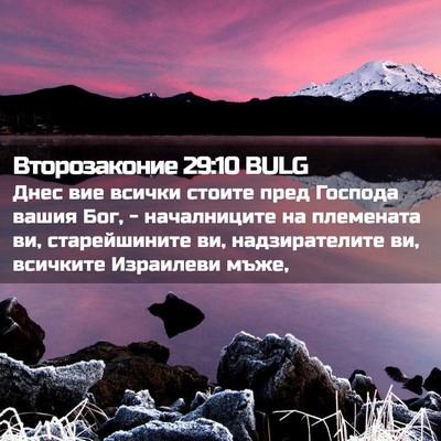 Picture 02 - Второзаконие 29:10 BULG - Днес вие всички стоите - Bible Verse Picture