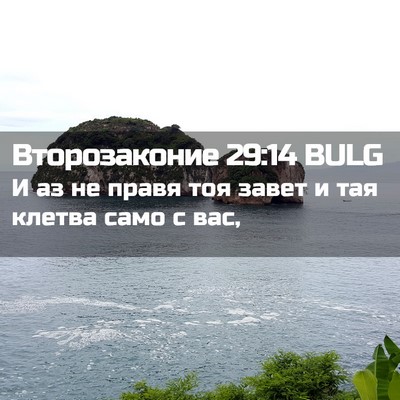 Picture 02 - Второзаконие 29:14 BULG - И аз не правя тоя завет и - Bible Verse Picture
