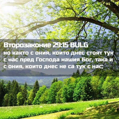 Picture 02 - Второзаконие 29:15 BULG - но както с ония, които днес - Bible Verse Picture
