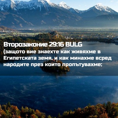 Picture 02 - Второзаконие 29:16 BULG - (защото вие знаехте как - Bible Verse Picture