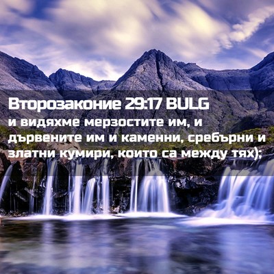 Picture 02 - Второзаконие 29:17 BULG - и видяхме мерзостите им, и - Bible Verse Picture