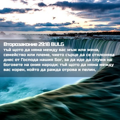 Picture 02 - Второзаконие 29:18 BULG - тъй щото да няма между вас - Bible Verse Picture