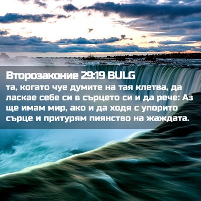 Picture 02 - Второзаконие 29:19 BULG - та, когато чуе думите на - Bible Verse Picture