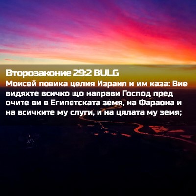 Picture 02 - Второзаконие 29:2 BULG - Моисей повика целия Израил - Bible Verse Picture