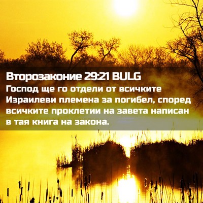 Picture 02 - Второзаконие 29:21 BULG - Господ ще го отдели от - Bible Verse Picture